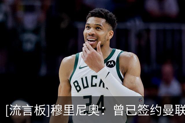 [流言板]穆里尼奥：曾已签约曼联准备接班弗格森，但我对切尔西更爱